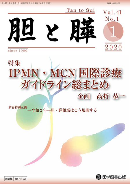 胆と膵　2020年1月号（Vol.41 No.1）【特集】IPMN・MCN国際診療ガイドライン総まとめ