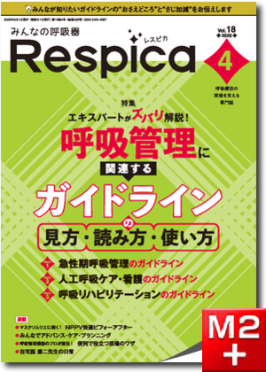 みんなの呼吸器 Respica（レスピカ）2020年4号：エキスパートがズバリ解説! 呼吸管理に関連するガイドラインの見方・読み方・使い方