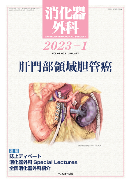 消化器外科2023年1月号（46巻1号） 肝門部領域胆管癌