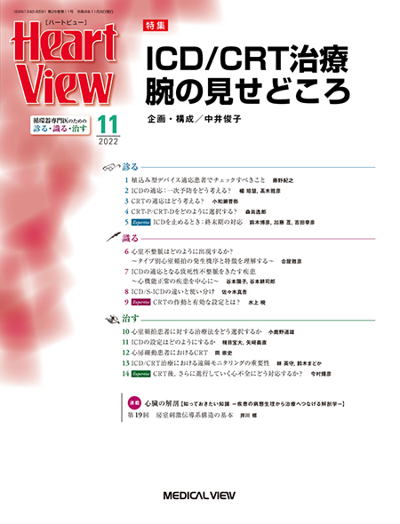 Heart View 2022年11月号 Vol.26 No.11 ICD/CRT治療 腕の見せどころ