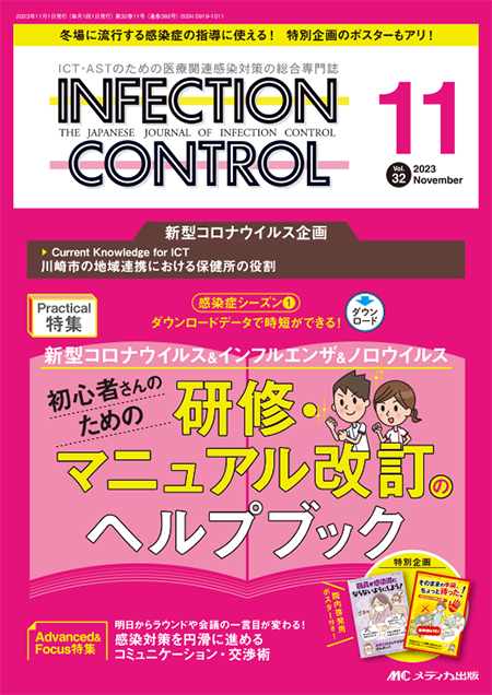 INFECTION CONTROL（インフェクションコントロール）2023年11月号　特集:新型コロナウイルス＆インフルエンザ＆ノロウイルス 初心者さんのための研修・マニュアル改訂のヘルプブック