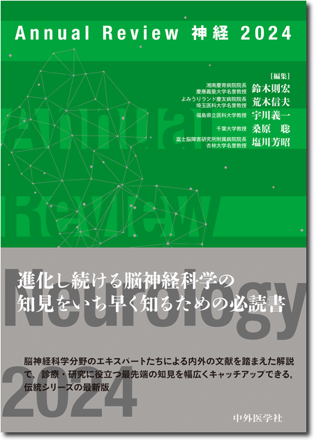 Annual Review 神経 2024