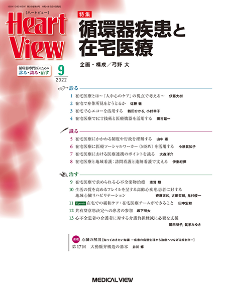 Heart View 2022年9月号 Vol.26 No.9 循環器疾患と在宅医療
