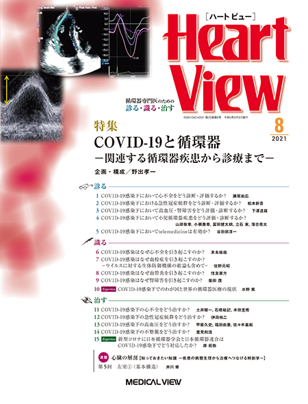 Heart View 2021年8月号 Vol.25 No.8 COVID-19と循環器－関連する循環器疾患から診療まで－