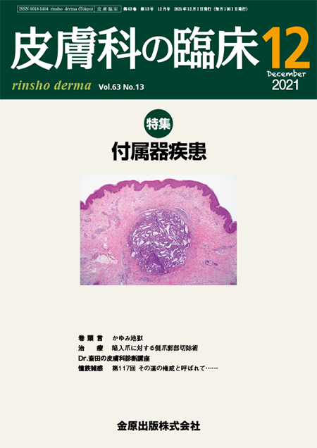 皮膚科の臨床 2021年12月号 63巻13号 特集 付属器疾患 【電子版】