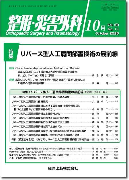 整形・災害外科 2026年10月号 69巻11号 特集 リバース型人工肩関節置換術の最前線 【電子版】