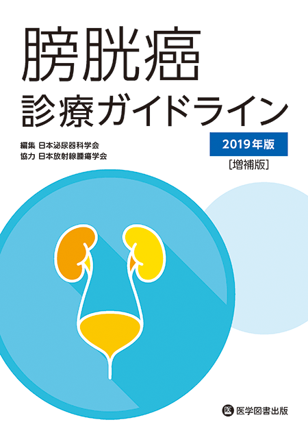 膀胱癌診療ガイドライン 2019年版［増補版］