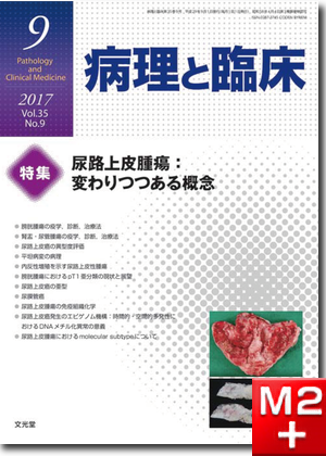 病理と臨床 2017年 9月号（35巻9号）尿路上皮腫瘍～変わりつつある概念