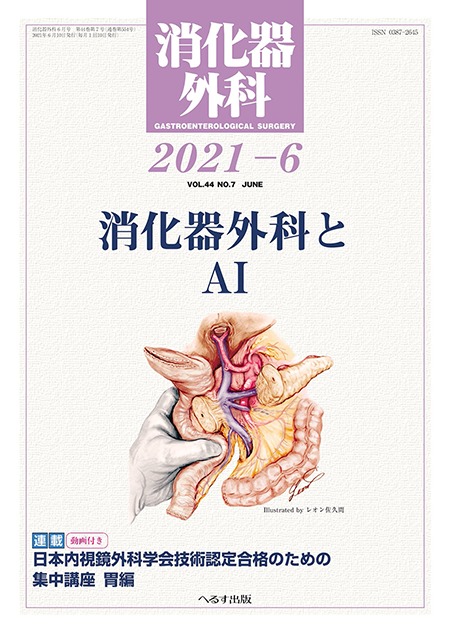 消化器外科 2021年6月号 第44巻第7号　消化器外科とＡＩ