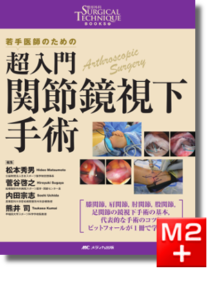 整形外科SURGICAL TECHNIQUE BOOKS 7 若手医師のための 超入門 関節鏡視下手術