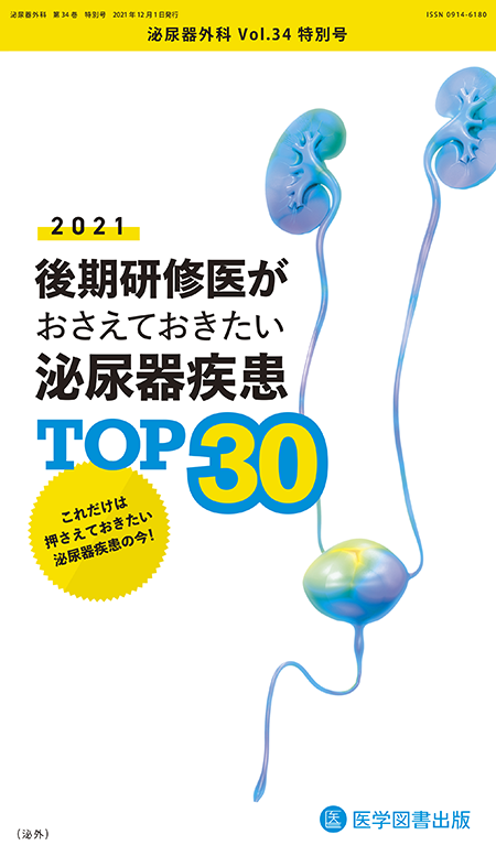 泌尿器外科　2021年（Vol.34 No.特別号）【特集】後期研修医がおさえておきたい泌尿器疾患 TOP30 2021