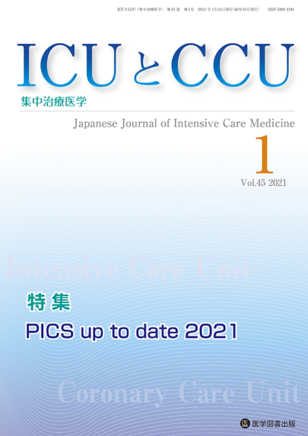 ICUとCCU　2021年1月号（Vol.45 No.1）【特集】PICS up to date 2021