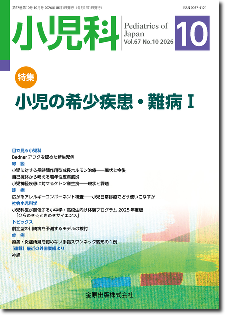 小児科 2026年10月号 67巻10号 特集 小児の希少疾患・難病Ⅰ 【電子版】