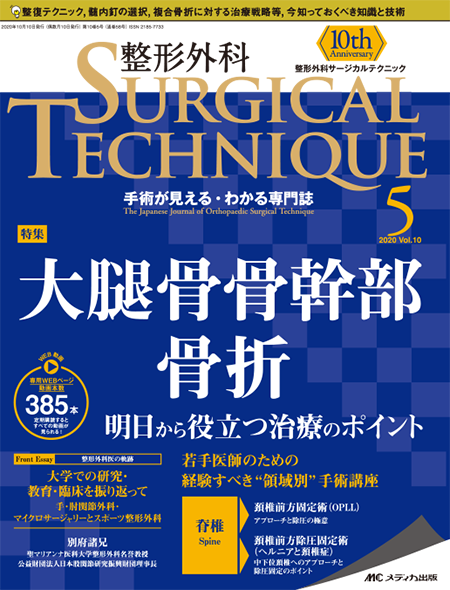 整形外科 SURGICAL TECHNIQUE 2020年5号　特集:大腿骨骨幹部骨折 明日から役立つ治療のポイント