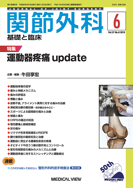 関節外科 2018年6月号 Vol.37 No.6 運動器疼痛 update 