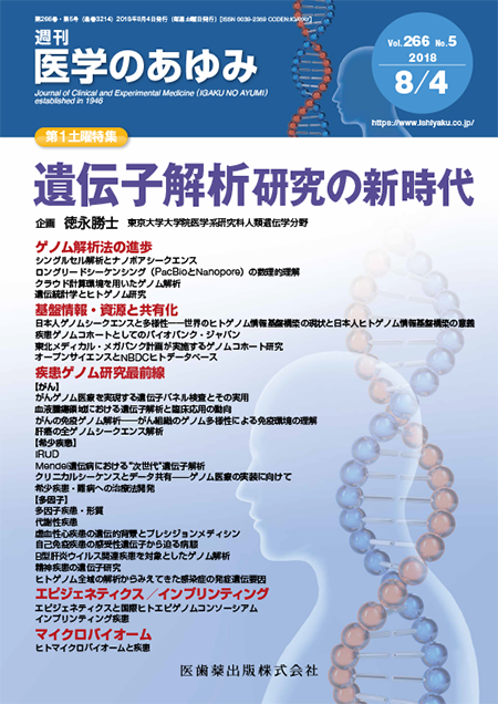 医学のあゆみ266巻5号 遺伝子解析研究の新時代