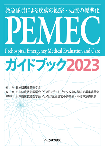 PEMECガイドブック2023；救急隊員による疾病の観察・処置の標準化