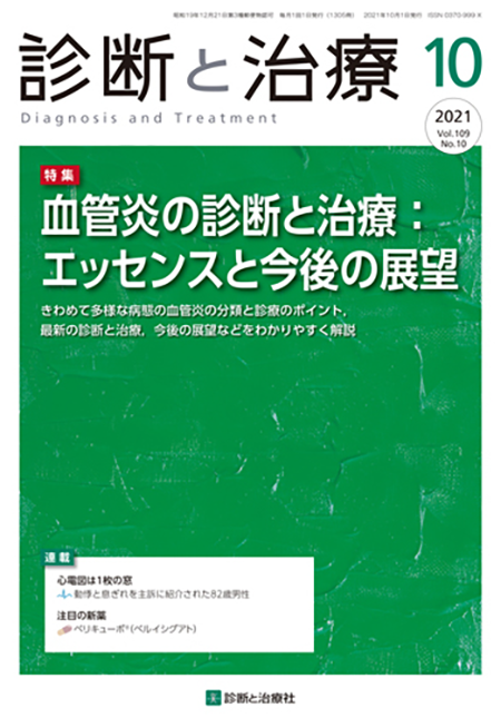 診断と治療 2021年 Vol.109 No.10【特集】血管炎の診断と治療：エッセンスと今後の展望