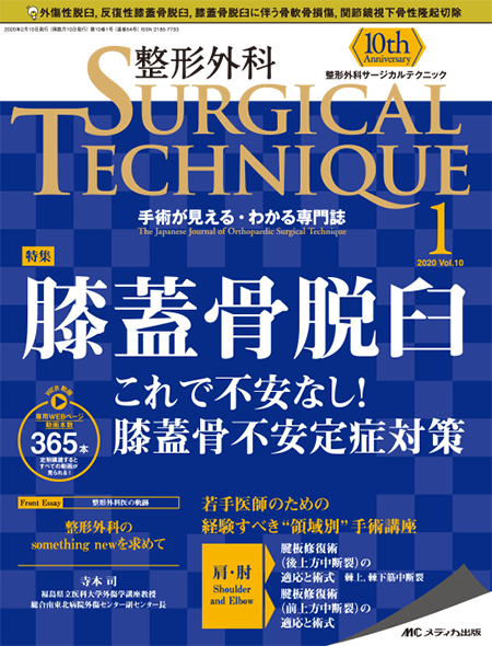 整形外科 SURGICAL TECHNIQUE 2020年1号　特集:膝蓋骨脱臼 これで不安なし! 膝蓋骨不安定症対策