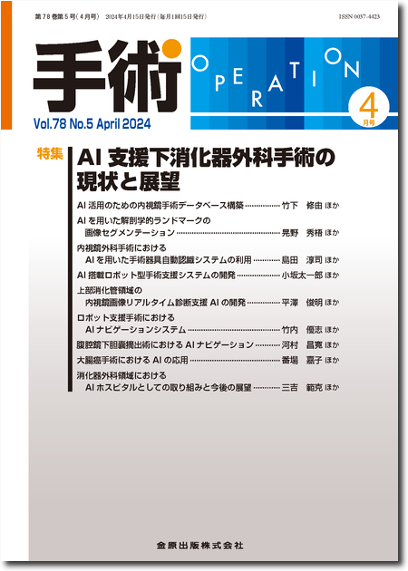 手術 2024年4月号 78巻5号 特集 AI支援下消化器外科手術の現状と展望 【電子版】