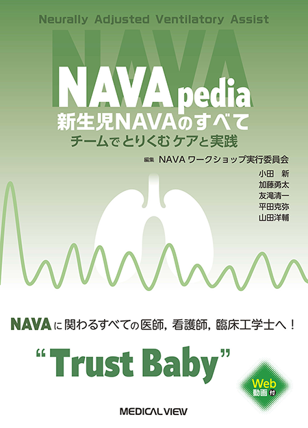 NAVApedia　新生児NAVAのすべて［Web動画付］