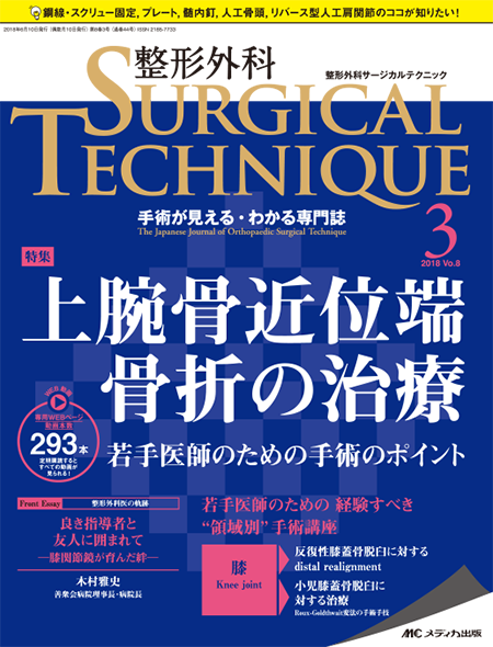 整形外科 SURGICAL TECHNIQUE 2018年3号　特集:上腕骨近位端骨折の治療 若手医師のための手術のポイント