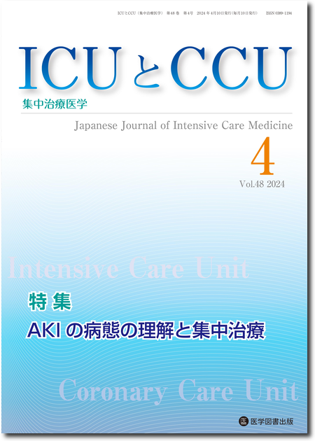 ICUとCCU　2024年4月号（Vol.48 No.4）【特集】AKIの病態の理解と集中治療