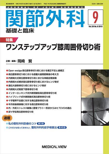 関節外科 2019年9月号 Vol.38 No.9 ワンステップアップ膝周囲骨切り術 