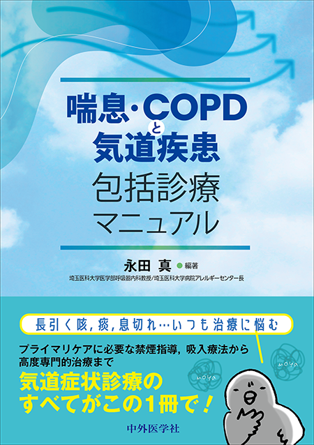 喘息・COPDと気道疾患包括診療マニュアル
