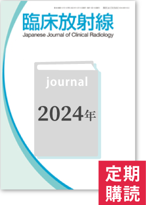 臨床放射線（2024年・年間購読）