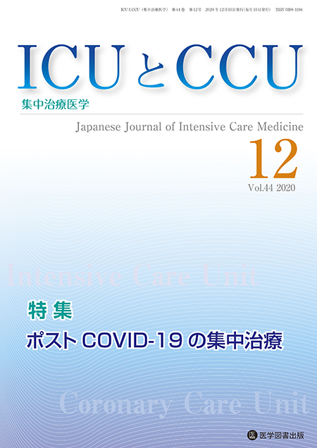 ICUとCCU　2020年12月号（Vol.44 No.12）【特集】ポスト COVID-19 の集中治療
