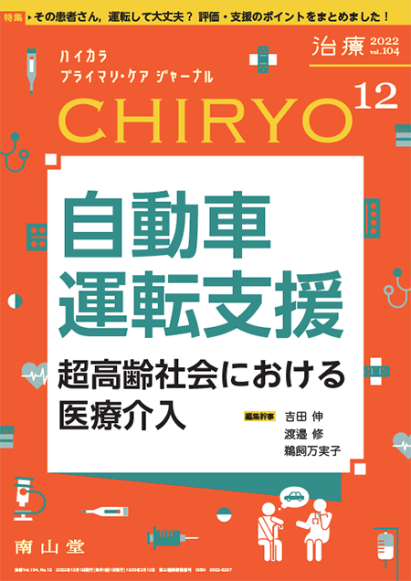 治療 CHIRYO 2022年12月 Vol.104 No.12　自動車運転支援  超高齢社会における医療介入