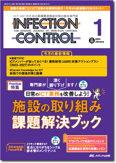 INFECTION CONTROL（インフェクションコントロール）2024年1月号　特集:日常のICT業務を改善しよう！　施設の取り組み課題解決ブック