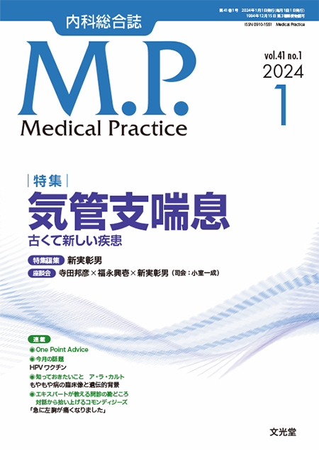 Medical Practice  2024年1月号（41巻1号）気管支喘息―古くて新しい疾患―