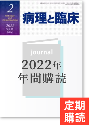 病理と臨床（2022年・年間購読）