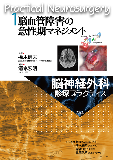 脳神経外科診療プラクティス 1 脳血管障害の急性期マネジメント