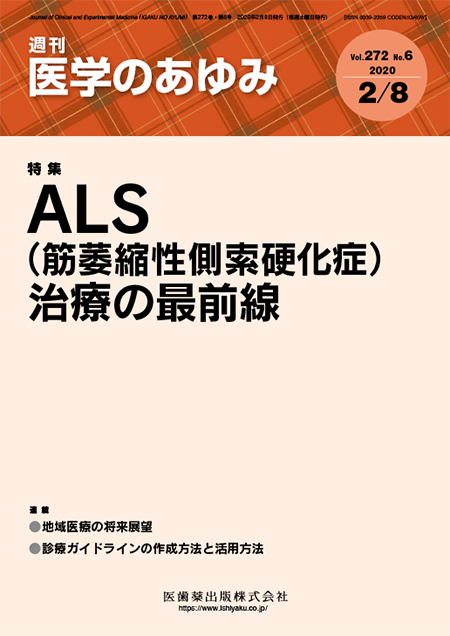 医学のあゆみ272巻6号 ALS（筋萎縮性側索硬化症）治療の最前線
