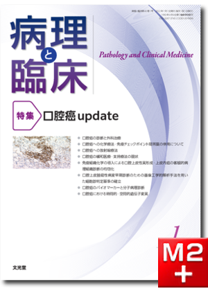病理と臨床 2022年1月号（40巻1号）口腔癌  update