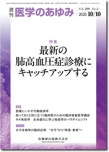 医学のあゆみ299巻2号 最新の肺高血圧症診療にキャッチアップする