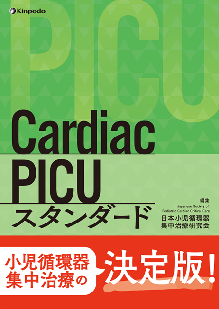 Cardiac PICU スタンダード
