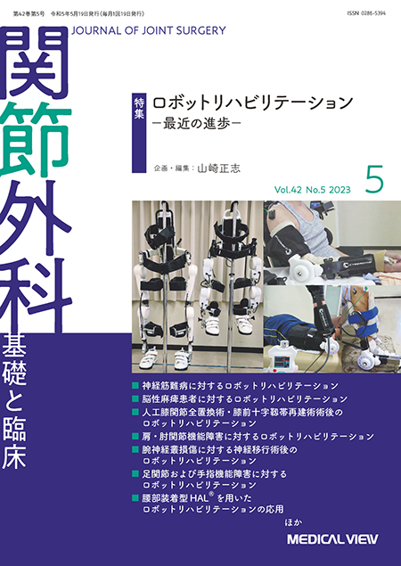 関節外科 2023年5月号 Vol.42 No.5  ロボットリハビリテーション：最近の進歩