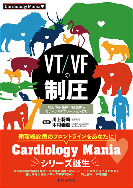 Cardiology Mania　VT/VFの制圧　致死的不整脈の蘇生からカテーテルアブレーションまで