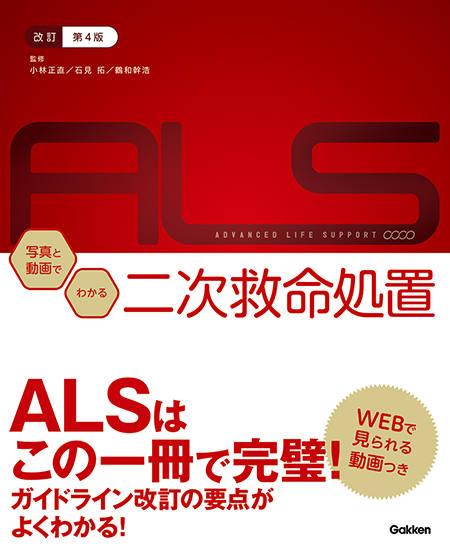 ALS写真と動画でわかる二次救命処置 第4版