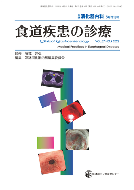 臨牀消化器内科 2022 Vol.37 No.9 増刊号 食道疾患の診療