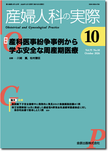 産婦人科の実際 2026年10月号 75巻10号 特集 産科医事紛争事例から学ぶ安全な周産期医療 【電子版】