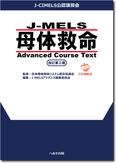J-MELS 母体救命 Advanced Course Text 改訂第2版 J-CIMELS公認講習会