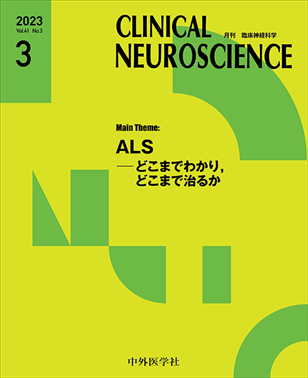 CLINICAL NEUROSCIENCE Vol.41 2023年3月号 ALS―どこまでわかり，どこまで治るか