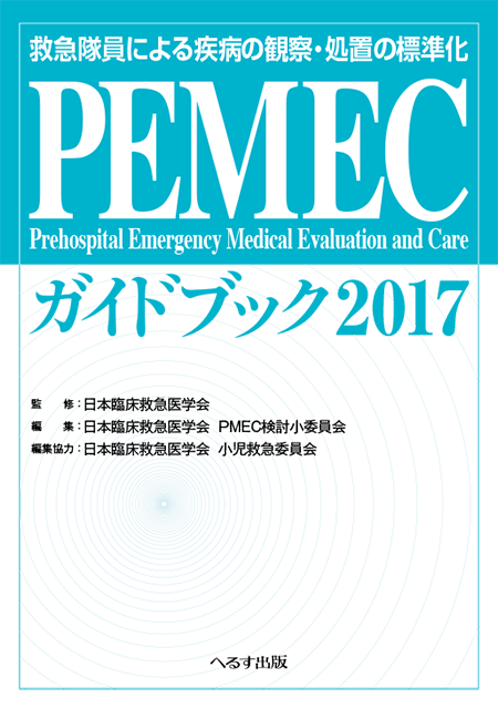 PEMECガイドブック2017～救急隊員による疾病の観察・処置の標準化