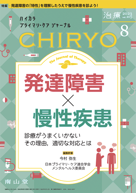 治療 CHIRYO 2023年8月 Vol.105 No.8  発達障害×慢性疾患