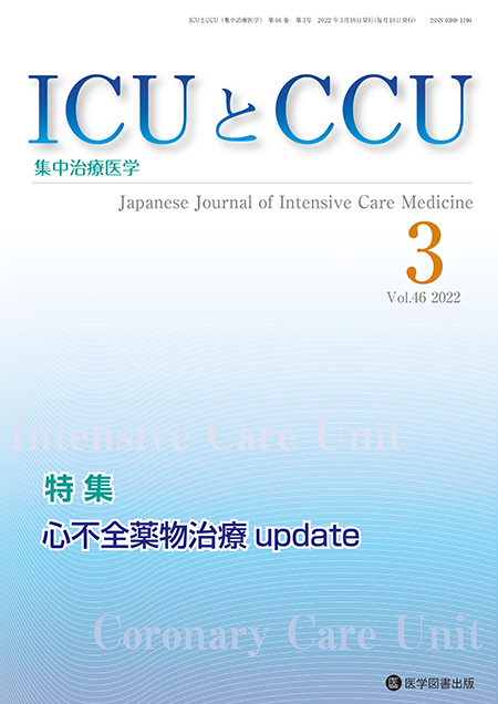 ICUとCCU　2022年3月号（Vol.46 No.3）【特集】心不全薬物治療update